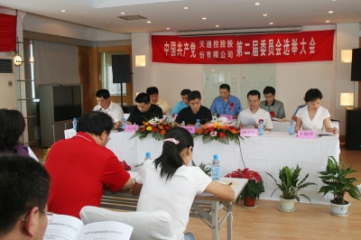 2006年8月，中共韦德bv（中国）官方网站第二届委员会第一次会议召开